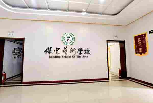 保定艺术学校怎么样 保定艺术学校怎么样